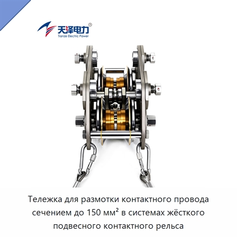 Тележка для размотки контактного провода сечением до 150 мм² в системах жёсткого подвесного контактного рельса