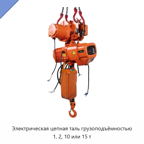 Электрическая цепная таль грузоподъёмностью 1, 2, 10 или 15 т