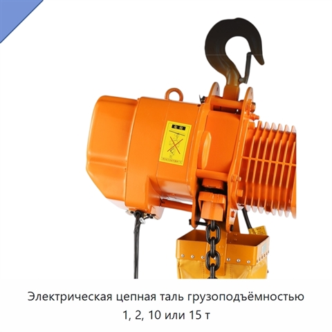 Электрическая цепная таль грузоподъёмностью 1, 2, 10 или 15 т