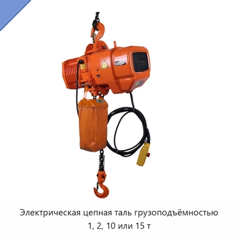 Электрическая цепная таль грузоподъёмностью 1, 2, 10 или 15 т