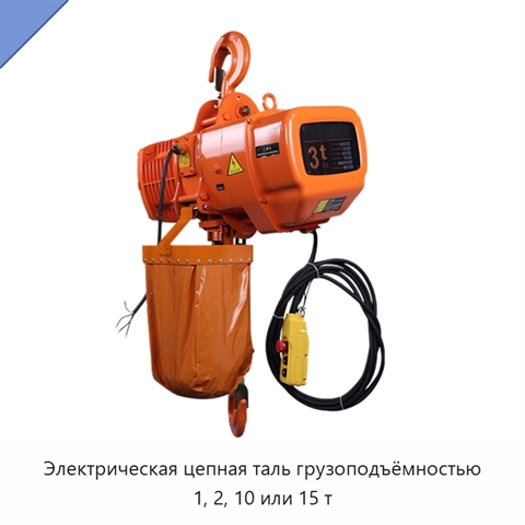 Электрическая цепная таль грузоподъёмностью 1, 2, 10 или 15 т