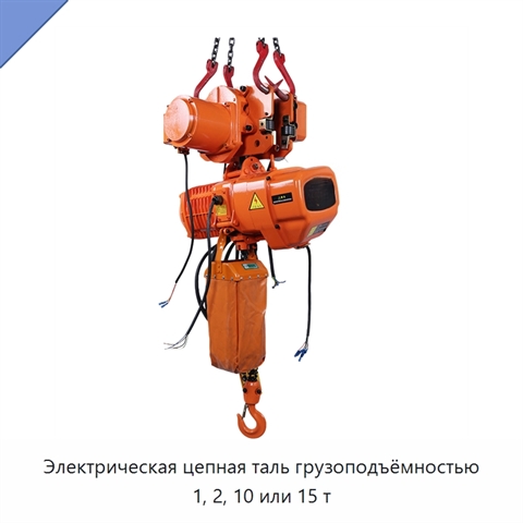 Электрическая цепная таль грузоподъёмностью 1, 2, 10 или 15 т