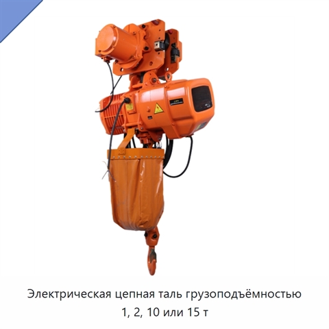 Электрическая цепная таль грузоподъёмностью 1, 2, 10 или 15 т