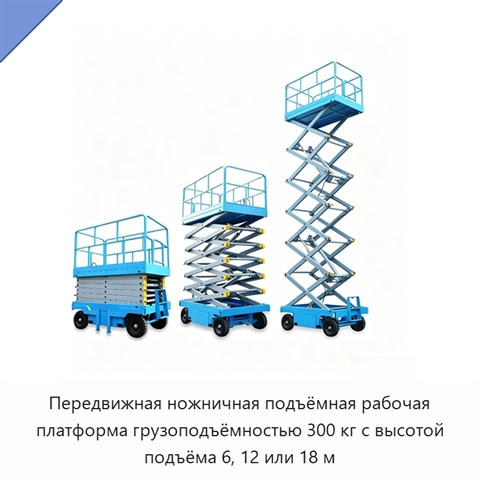 Передвижная ножничная подъёмная рабочая платформа грузоподъёмностью 300 кг с высотой подъёма 6, 12 или 18 м