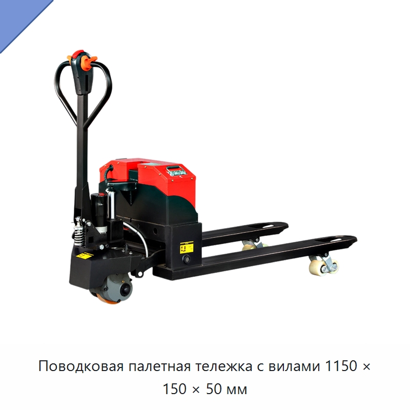 Поводковая палетная тележка с вилами 1150 × 150 × 50 мм — Вилочные погрузчики
