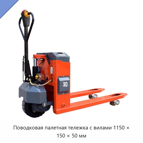 Поводковая палетная тележка с вилами 1150 × 150 × 50 мм