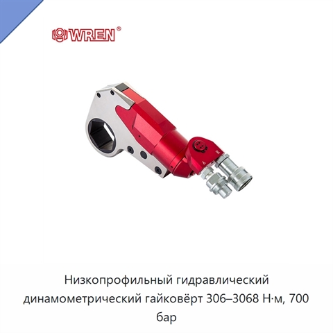 Низкопрофильный гидравлический динамометрический гайковёрт 306–3068 Н·м, 700 бар