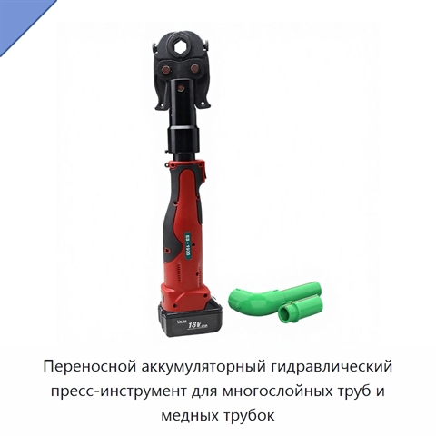 Переносной аккумуляторный гидравлический пресс-инструмент для многослойных труб и медных трубок