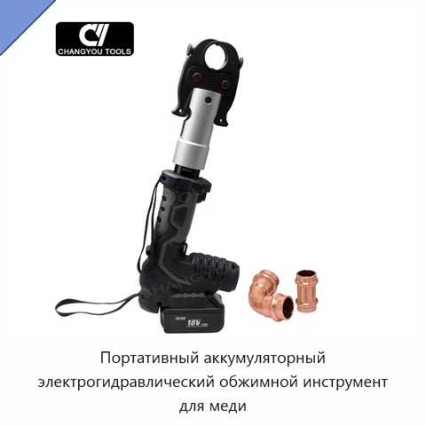 Портативный аккумуляторный электрогидравлический обжимной инструмент для меди