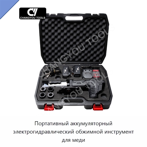 Портативный аккумуляторный электрогидравлический обжимной инструмент для меди