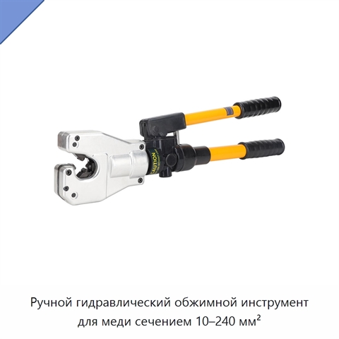 Ручной гидравлический обжимной инструмент для меди сечением 10–240 мм²
