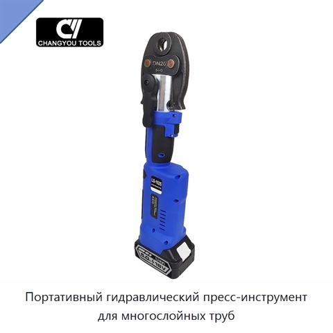 Портативный гидравлический пресс-инструмент для многослойных труб