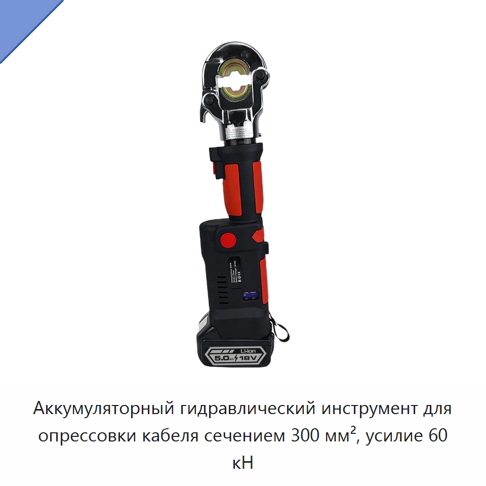Аккумуляторный гидравлический инструмент для опрессовки кабеля сечением 300 мм², усилие 60 кН — Прочие гидравлические инструменты