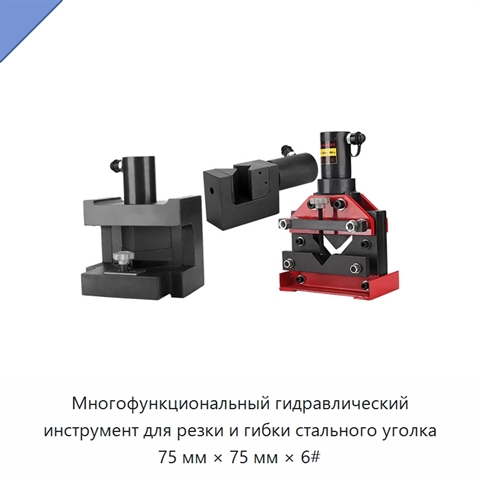 Многофункциональный гидравлический инструмент для резки и гибки стального уголка 75 мм × 75 мм × 6#