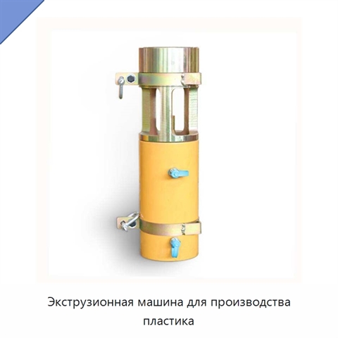 Экструзионная машина для производства пластика