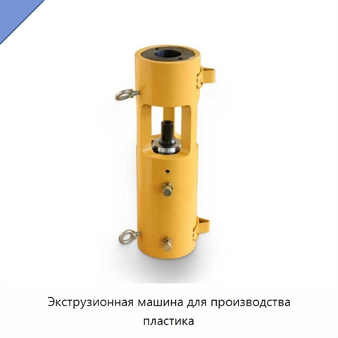 Экструзионная машина для производства пластика