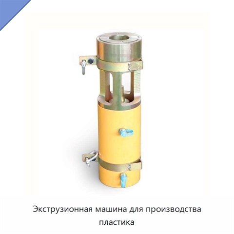 Экструзионная машина для производства пластика