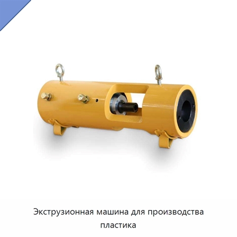 Экструзионная машина для производства пластика