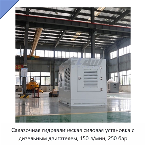 Салазочная гидравлическая силовая установка с дизельным двигателем, 150 л/мин, 250 бар
