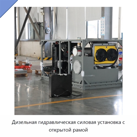 Дизельная гидравлическая силовая установка с открытой рамой