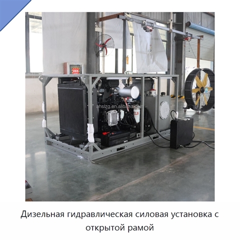 Дизельная гидравлическая силовая установка с открытой рамой