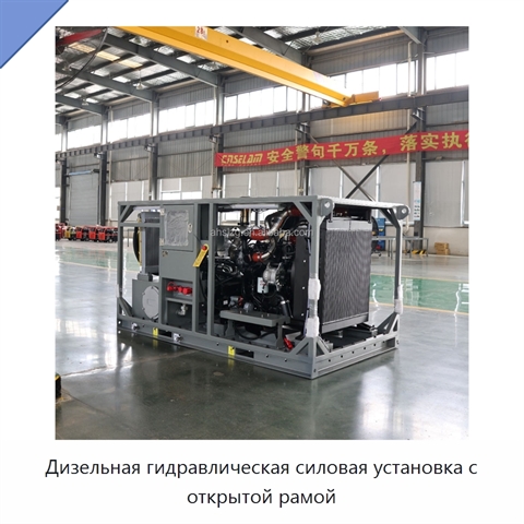 Дизельная гидравлическая силовая установка с открытой рамой