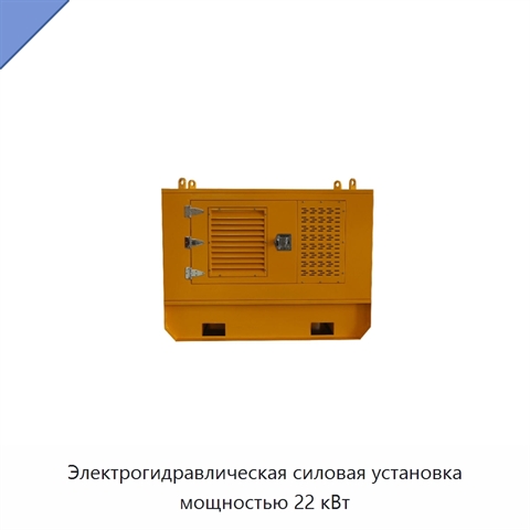 Электрогидравлическая силовая установка мощностью 22 кВт