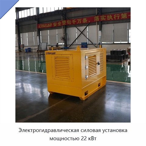 Электрогидравлическая силовая установка мощностью 22 кВт
