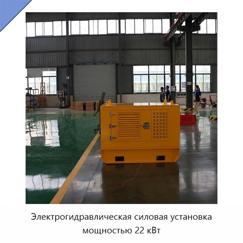 Электрогидравлическая силовая установка мощностью 22 кВт