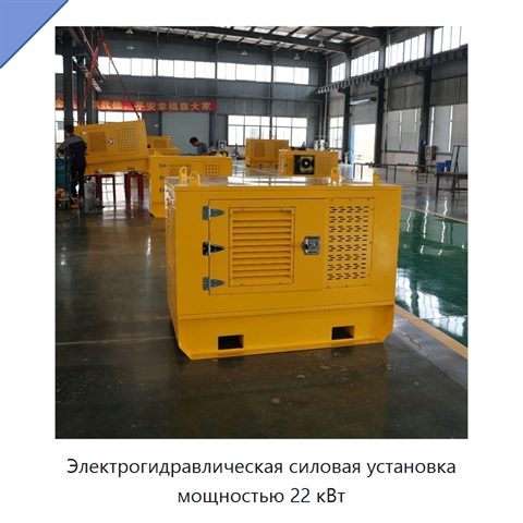 Электрогидравлическая силовая установка мощностью 22 кВт