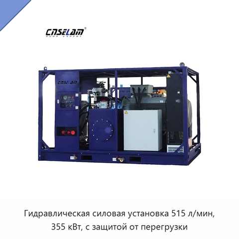Гидравлическая силовая установка 515 л/мин, 355 кВт, с защитой от перегрузки