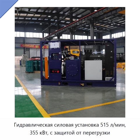 Гидравлическая силовая установка 515 л/мин, 355 кВт, с защитой от перегрузки