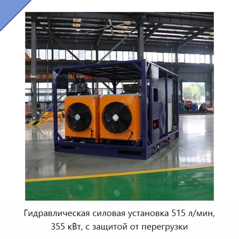 Гидравлическая силовая установка 515 л/мин, 355 кВт, с защитой от перегрузки