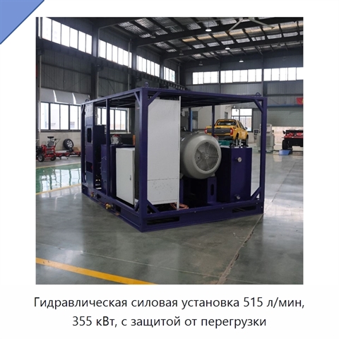 Гидравлическая силовая установка 515 л/мин, 355 кВт, с защитой от перегрузки