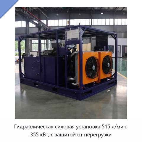 Гидравлическая силовая установка 515 л/мин, 355 кВт, с защитой от перегрузки