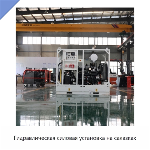 Гидравлическая силовая установка на салазках