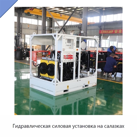 Гидравлическая силовая установка на салазках