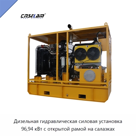 Дизельная гидравлическая силовая установка 96,94 кВт с открытой рамой на салазках
