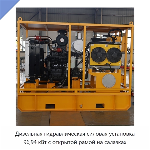 Дизельная гидравлическая силовая установка 96,94 кВт с открытой рамой на салазках
