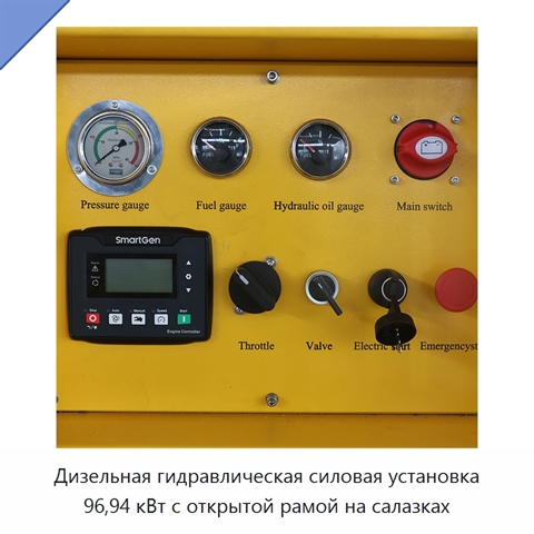 Дизельная гидравлическая силовая установка 96,94 кВт с открытой рамой на салазках