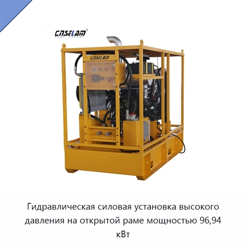 Гидравлическая силовая установка высокого давления на открытой раме мощностью 96,94 кВт