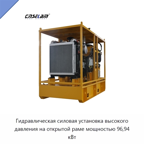 Гидравлическая силовая установка высокого давления на открытой раме мощностью 96,94 кВт