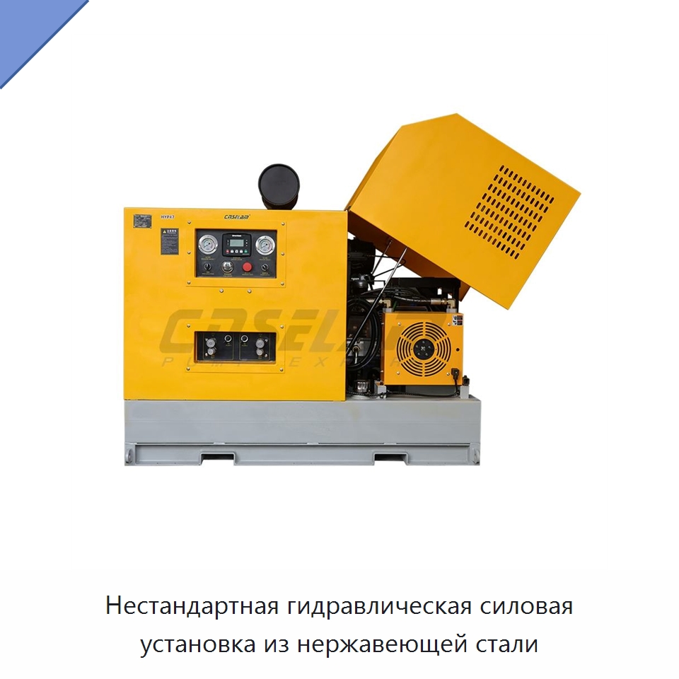 Нестандартная гидравлическая силовая установка из нержавеющей стали — Прочие гидравлические компоненты