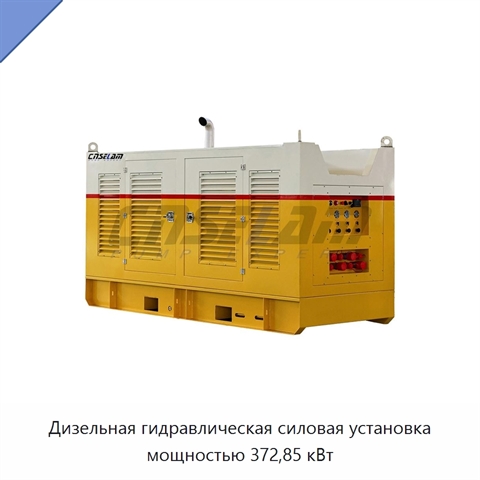 Дизельная гидравлическая силовая установка мощностью 372,85 кВт