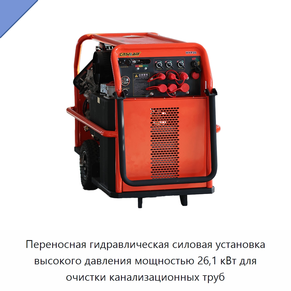 Переносная гидравлическая силовая установка высокого давления мощностью 26,1 кВт для очистки канализационных труб — Прочие гидравлические компоненты