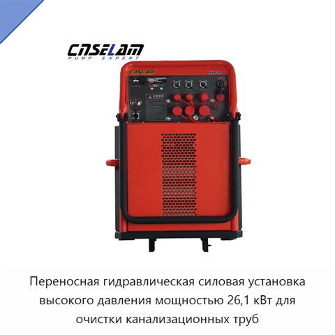 Переносная гидравлическая силовая установка высокого давления мощностью 26,1 кВт для очистки канализационных труб