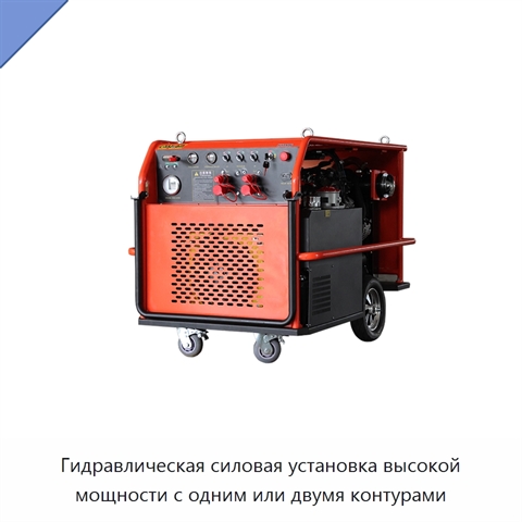 Гидравлическая силовая установка высокой мощности с одним или двумя контурами
