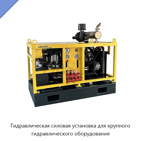 Гидравлическая силовая установка для крупного гидравлического оборудования