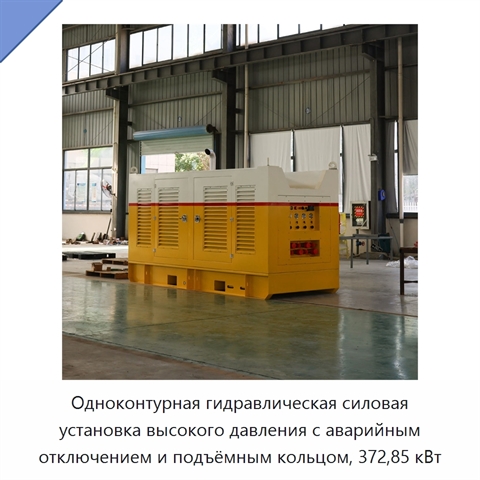 Одноконтурная гидравлическая силовая установка высокого давления с аварийным отключением и подъёмным кольцом, 372,85 кВт