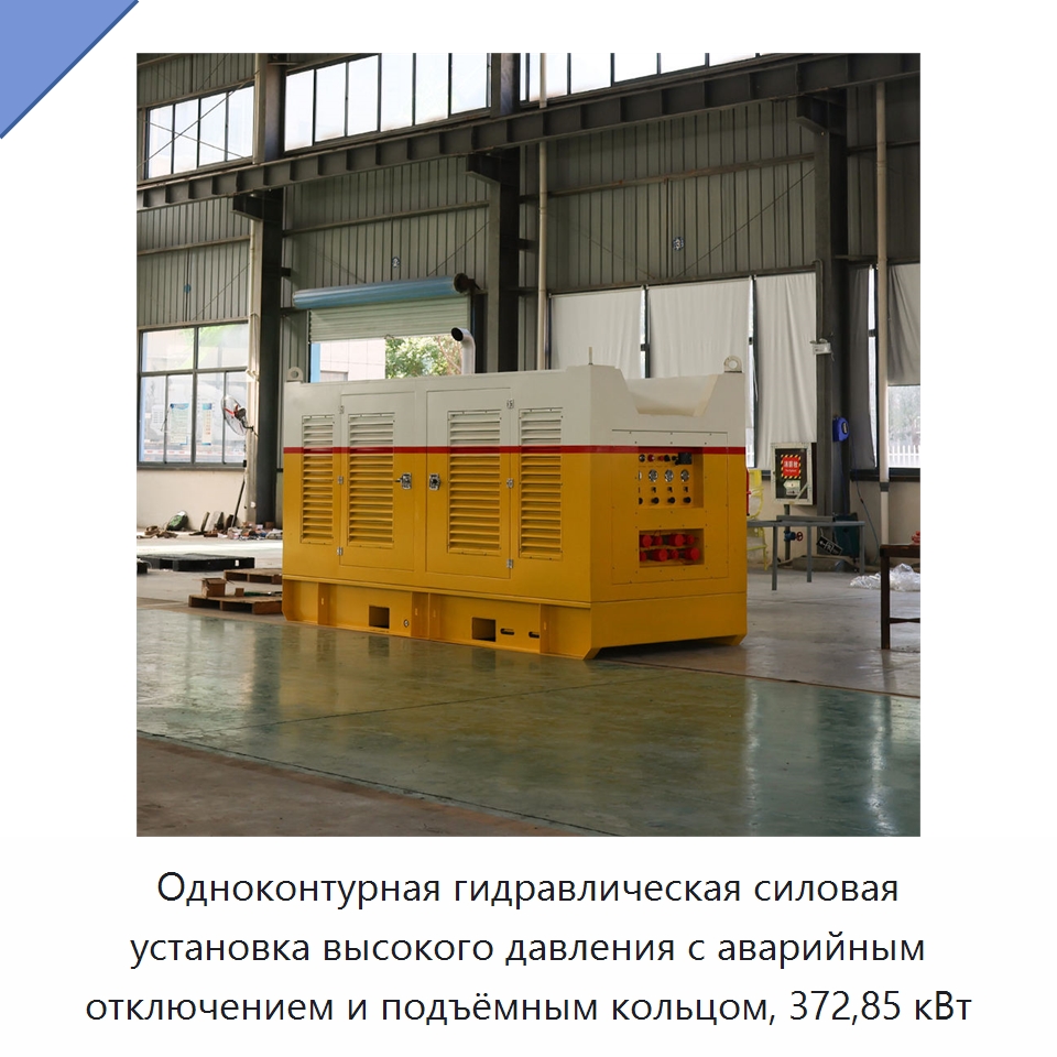 Одноконтурная гидравлическая силовая установка высокого давления с аварийным отключением и подъёмным кольцом, 372,85 кВт — Прочие гидравлические компоненты